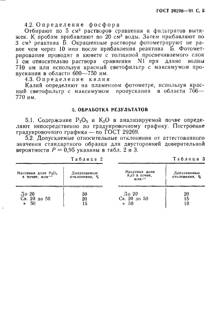 ГОСТ 26208-91 Почвы. Определение подвижных соединений фосфора и калия по методу Эгнера-Рима-Доминго (АЛ-метод) (фото 6 из 7)