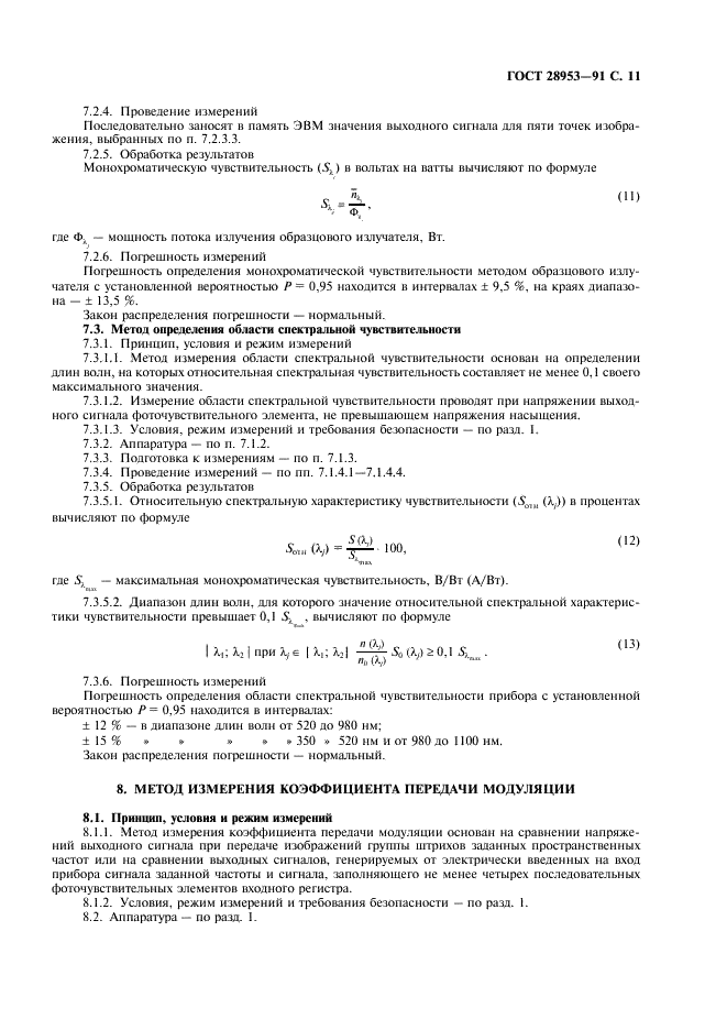 ГОСТ 28953-91 Приборы фоточувствительные с переносом заряда. Методы измерения параметров (фото 12 из 31)