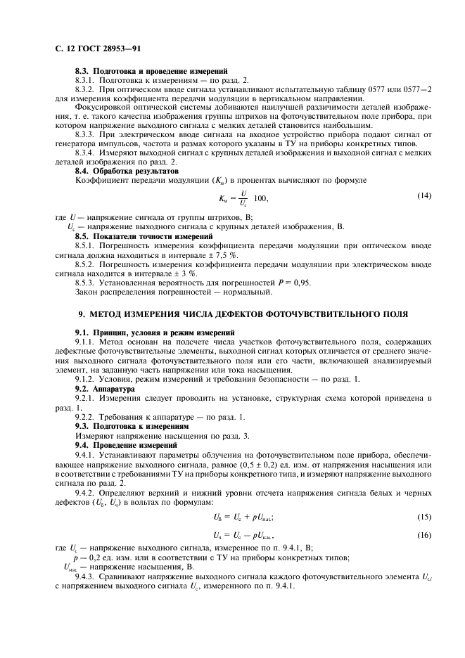 ГОСТ 28953-91 Приборы фоточувствительные с переносом заряда. Методы измерения параметров (фото 13 из 31)
