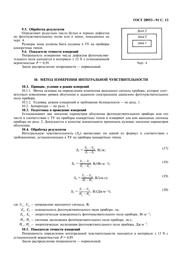 ГОСТ 28953-91 Приборы фоточувствительные с переносом заряда. Методы измерения параметров (фото 14 из 31)