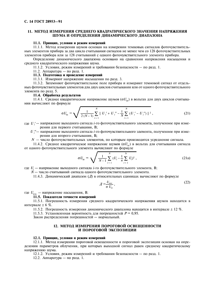 ГОСТ 28953-91 Приборы фоточувствительные с переносом заряда. Методы измерения параметров (фото 15 из 31)