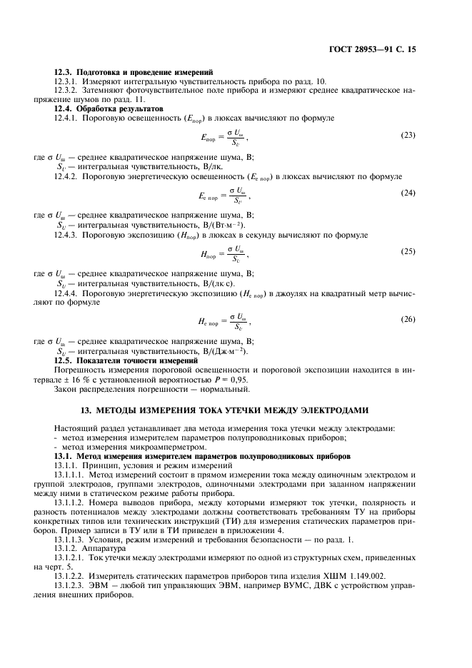 ГОСТ 28953-91 Приборы фоточувствительные с переносом заряда. Методы измерения параметров (фото 16 из 31)