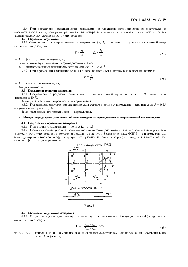 ГОСТ 28953-91 Приборы фоточувствительные с переносом заряда. Методы измерения параметров (фото 20 из 31)