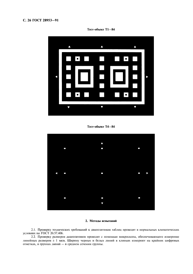 ГОСТ 28953-91 Приборы фоточувствительные с переносом заряда. Методы измерения параметров (фото 27 из 31)