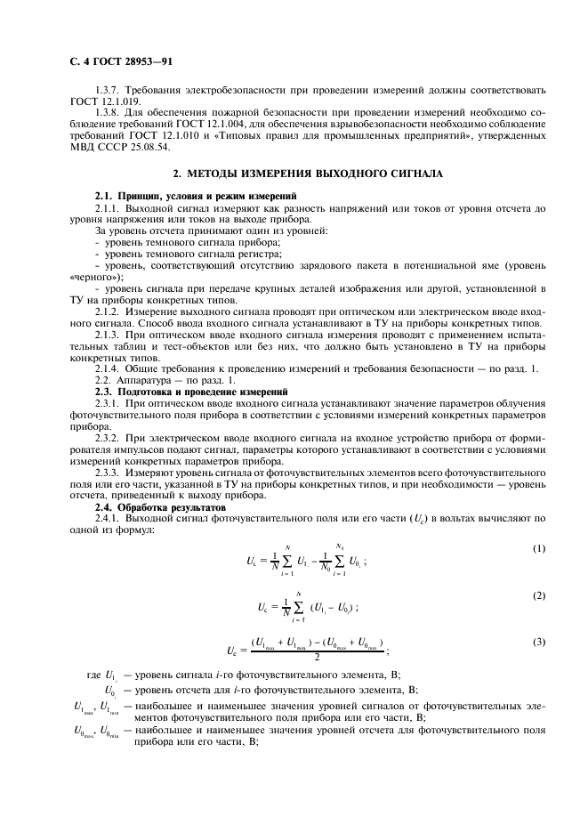 ГОСТ 28953-91 Приборы фоточувствительные с переносом заряда. Методы измерения параметров (фото 5 из 31)
