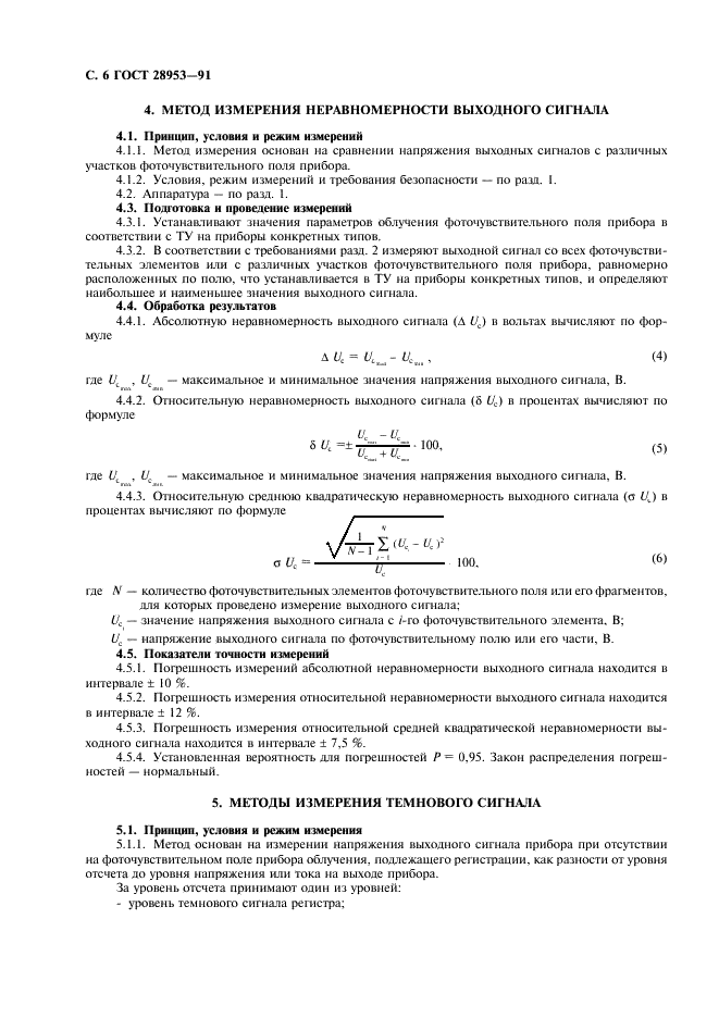 ГОСТ 28953-91 Приборы фоточувствительные с переносом заряда. Методы измерения параметров (фото 7 из 31)