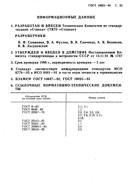 ГОСТ 16025-91 Полуавтоматы протяжные вертикальные. Основные параметры и размеры. Нормы точности и жесткости (фото 24 из 25)