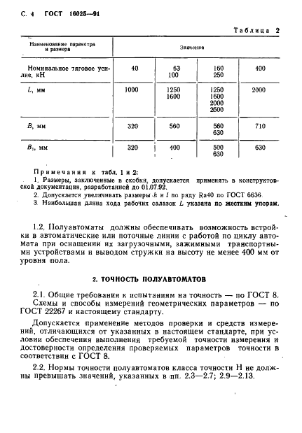 ГОСТ 16025-91 Полуавтоматы протяжные вертикальные. Основные параметры и размеры. Нормы точности и жесткости (фото 5 из 25)