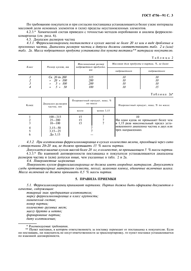 ГОСТ 4756-91 Ферросиликомарганец. Технические требования и условия поставки (фото 4 из 7)