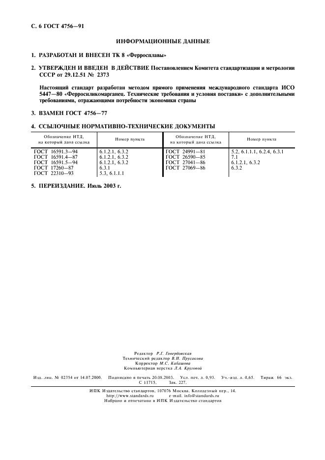 ГОСТ 4756-91 Ферросиликомарганец. Технические требования и условия поставки (фото 7 из 7)