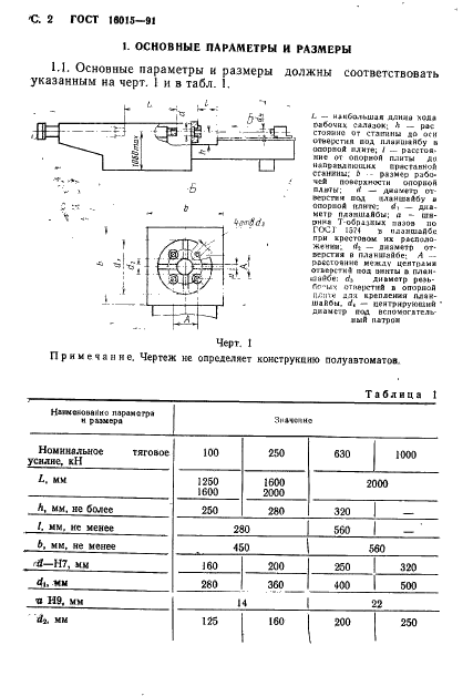 ГОСТ 16015-91 Полуавтоматы протяжные горизонтальные. Основные параметры и размеры. Нормы точности и жесткости (фото 3 из 14)