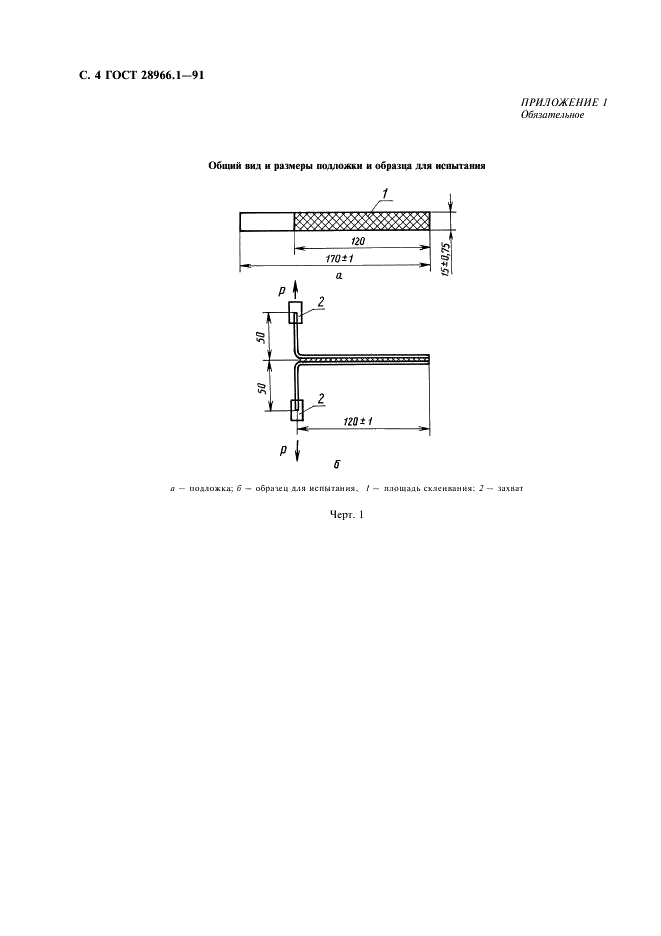 ГОСТ 28966.1-91 Клеи полимерные. Метод определения прочности при расслаивании (фото 5 из 11)