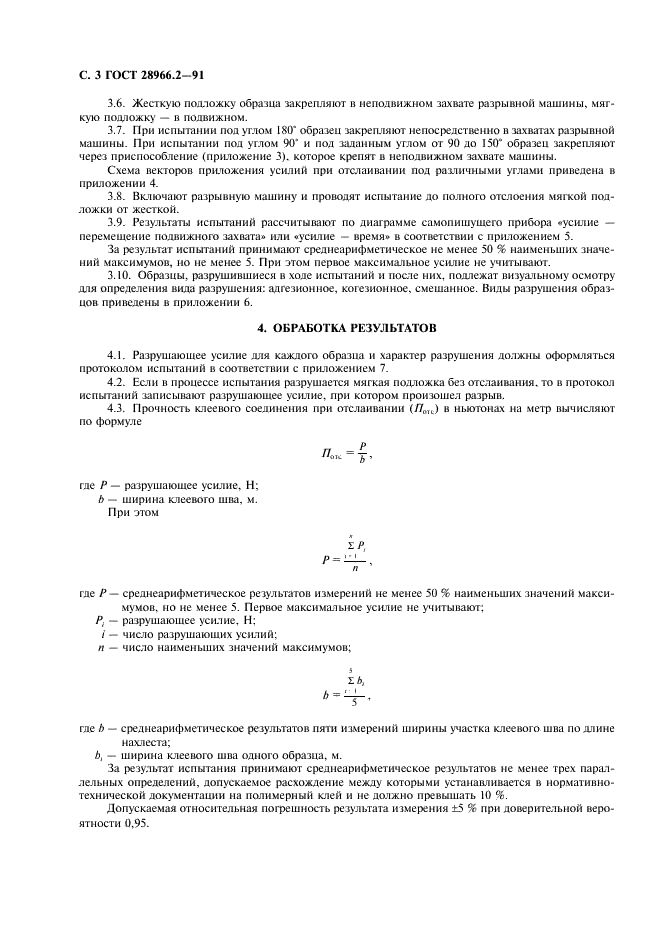 ГОСТ 28966.2-91 Клеи полимерные. Метод определения прочности при отслаивании (фото 4 из 12)