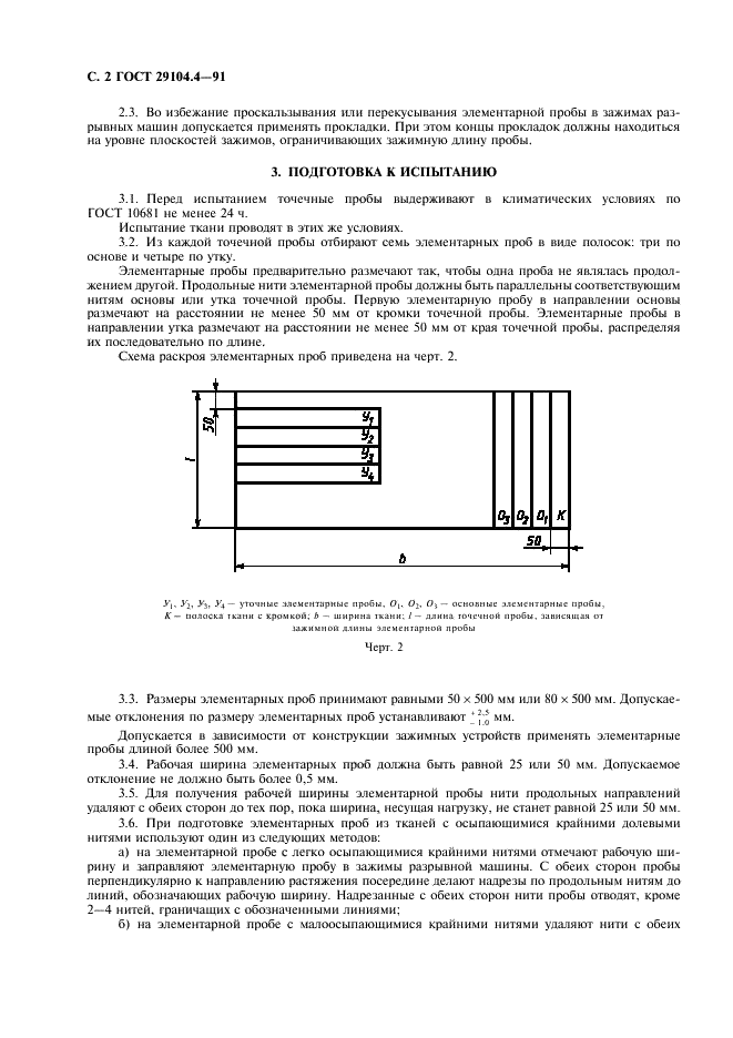 ГОСТ 29104.4-91 Ткани технические. Метод определения разрывной нагрузки и удлинения при разрыве (фото 3 из 7)