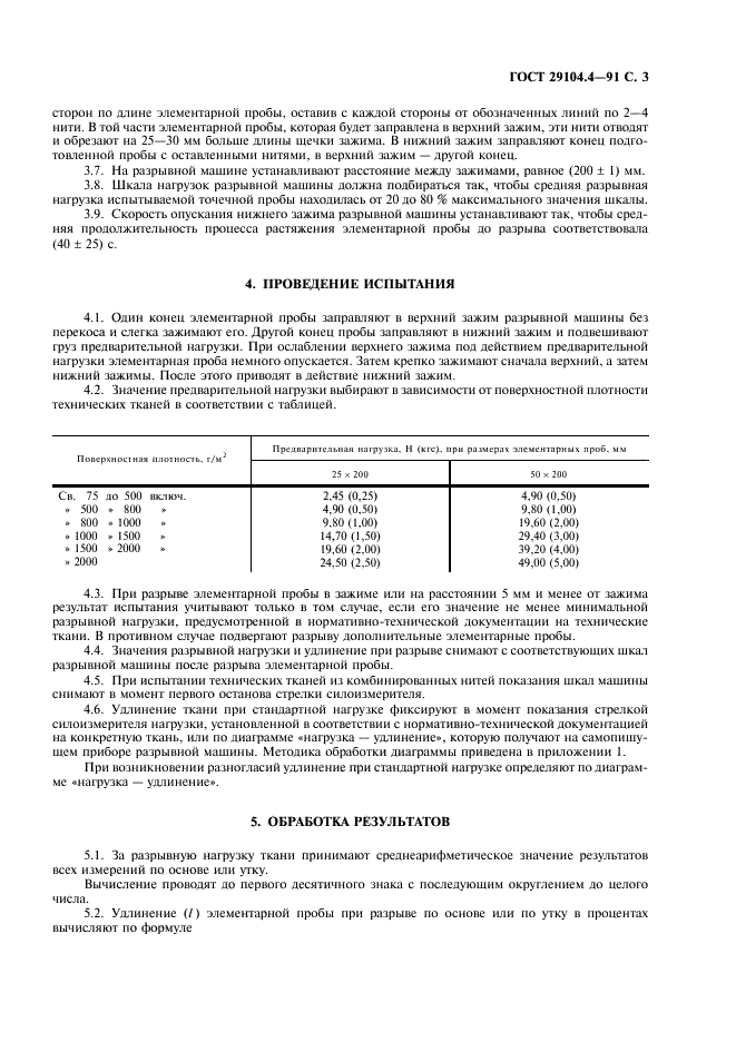 ГОСТ 29104.4-91 Ткани технические. Метод определения разрывной нагрузки и удлинения при разрыве (фото 4 из 7)