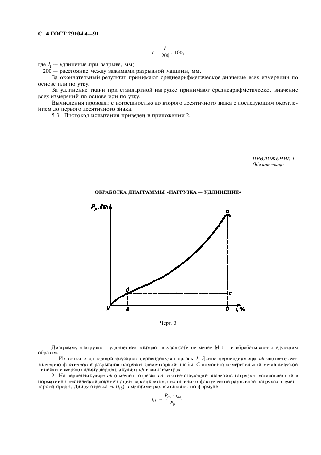 ГОСТ 29104.4-91 Ткани технические. Метод определения разрывной нагрузки и удлинения при разрыве (фото 5 из 7)
