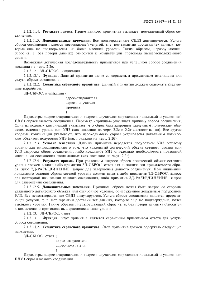 ГОСТ 28907-91 Системы обработки информации. Локальные вычислительные сети. Протокол и услуги уровня управления логическим звеном данных (фото 14 из 86)