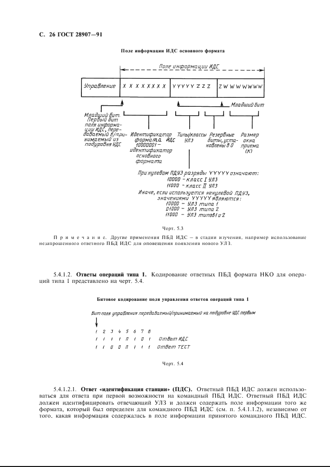 ГОСТ 28907-91 Системы обработки информации. Локальные вычислительные сети. Протокол и услуги уровня управления логическим звеном данных (фото 27 из 86)