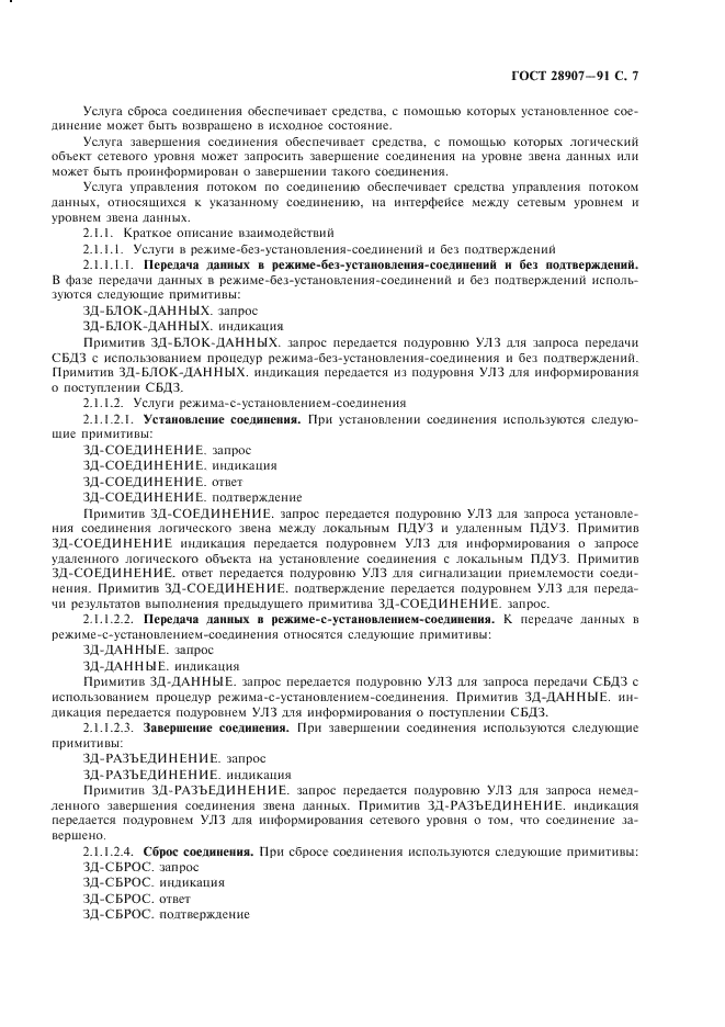 ГОСТ 28907-91 Системы обработки информации. Локальные вычислительные сети. Протокол и услуги уровня управления логическим звеном данных (фото 8 из 86)
