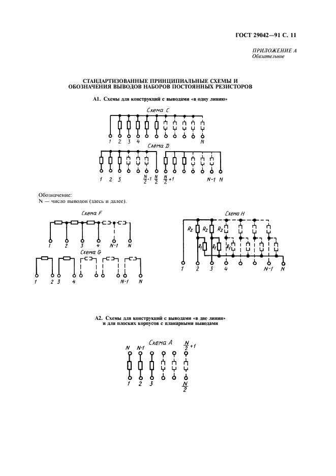 ГОСТ 29042-91 Постоянные резисторы для электронной аппаратуры. Часть 6. Групповые технические условия на наборы постоянных резисторов с отдельно измеряемыми резисторами (фото 12 из 15)