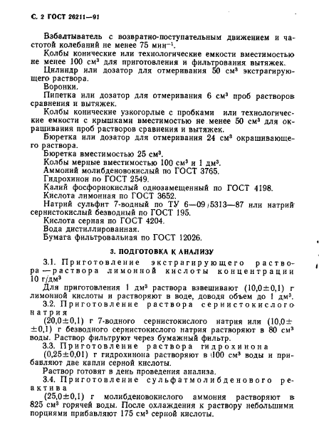 ГОСТ 26211-91 Почвы. Определение подвижных соединений фосфора по методу Аррениуса в модификации ВИУА (фото 3 из 7)