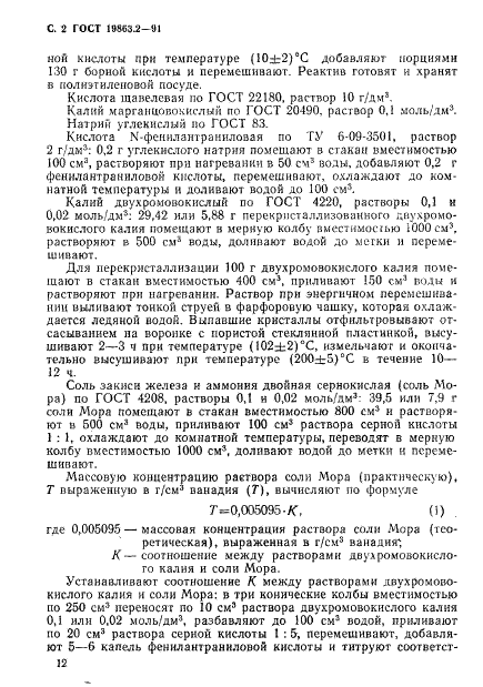 ГОСТ 19863.2-91 Сплавы титановые. Методы определения ванадия (фото 2 из 8)