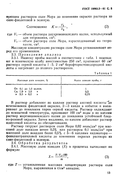ГОСТ 19863.2-91 Сплавы титановые. Методы определения ванадия (фото 3 из 8)