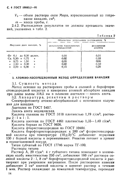 ГОСТ 19863.2-91 Сплавы титановые. Методы определения ванадия (фото 4 из 8)