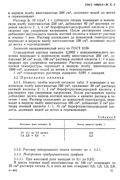 ГОСТ 19863.2-91 Сплавы титановые. Методы определения ванадия (фото 5 из 8)
