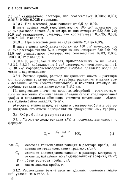 ГОСТ 19863.2-91 Сплавы титановые. Методы определения ванадия (фото 6 из 8)