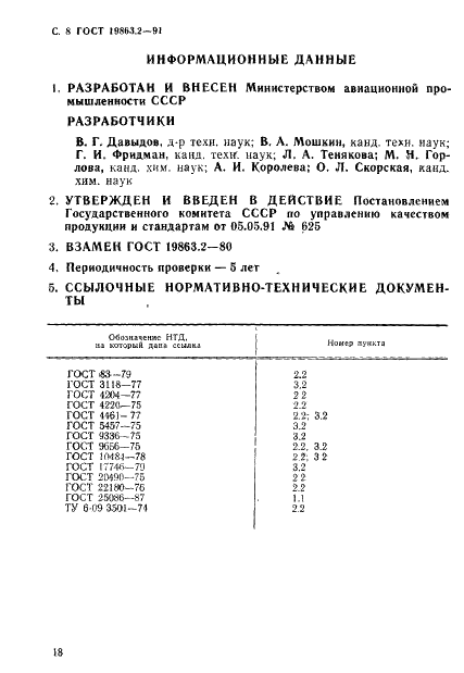 ГОСТ 19863.2-91 Сплавы титановые. Методы определения ванадия (фото 8 из 8)