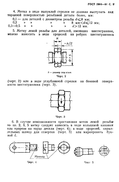 ГОСТ 2904-91 Основные нормы взаимозаменяемости. Метки на деталях с левой резьбой (фото 3 из 4)
