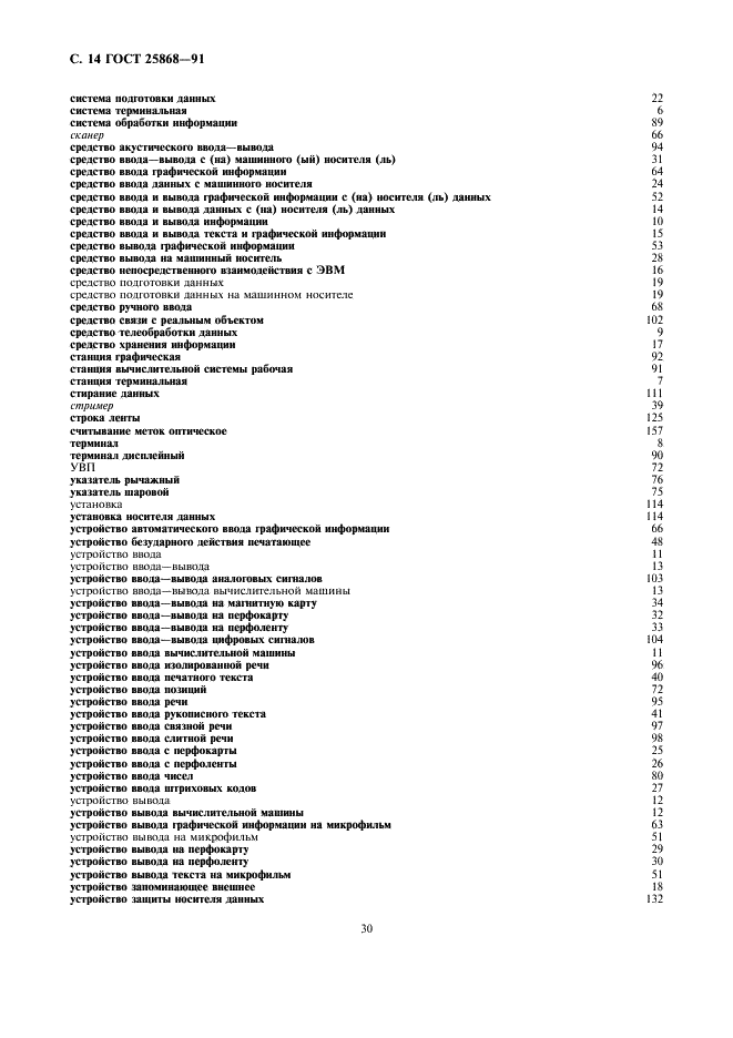 ГОСТ 25868-91 Оборудование периферийное систем обработки информации. Термины и определения (фото 14 из 20)