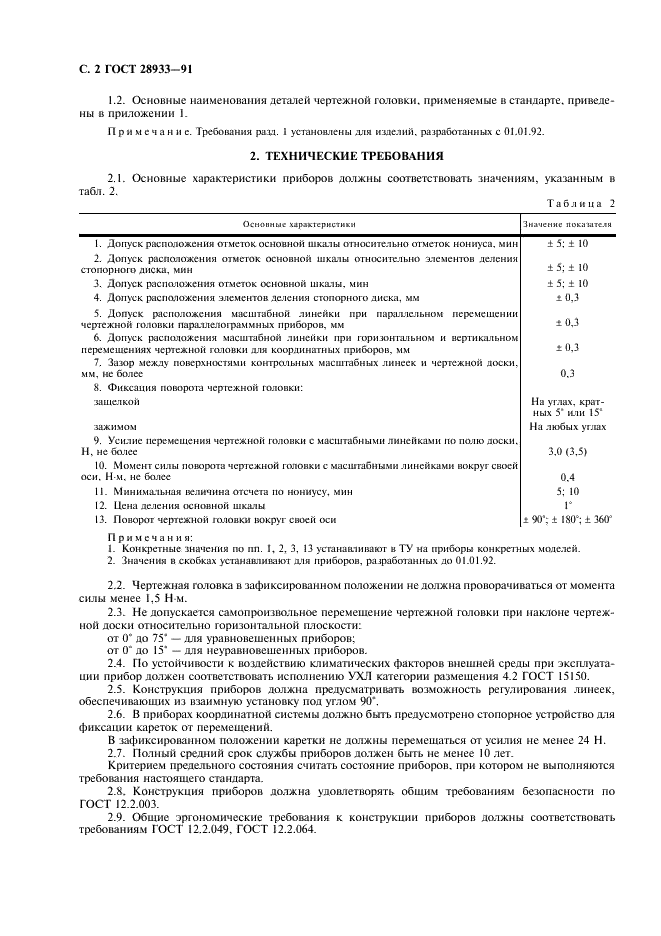 ГОСТ 28933-91 Приборы чертежные. Общие технические требования и методы испытаний (фото 3 из 11)