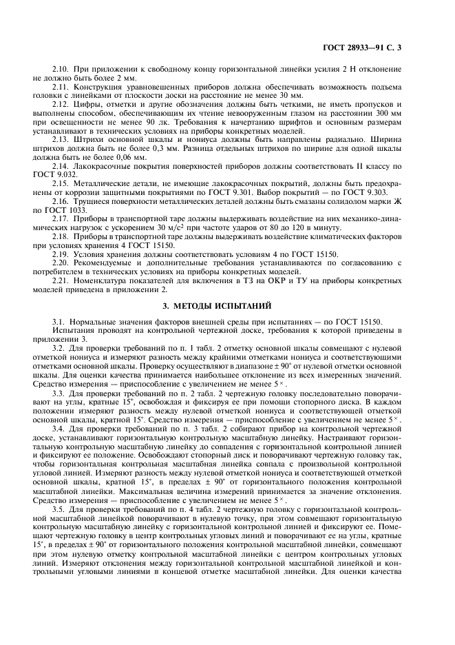 ГОСТ 28933-91 Приборы чертежные. Общие технические требования и методы испытаний (фото 4 из 11)