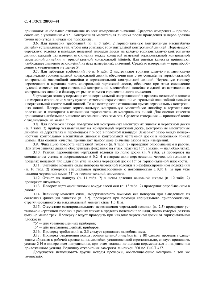 ГОСТ 28933-91 Приборы чертежные. Общие технические требования и методы испытаний (фото 5 из 11)