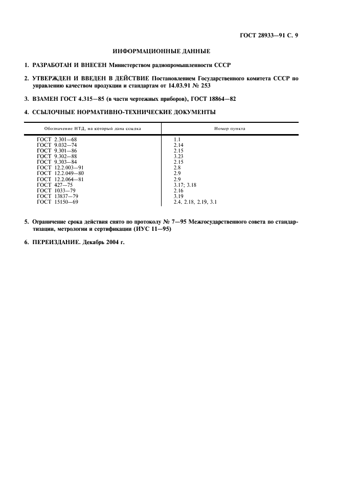 ГОСТ 28933-91 Приборы чертежные. Общие технические требования и методы испытаний (фото 10 из 11)