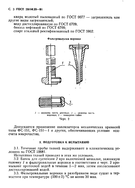 ГОСТ 29104.23-91 Ткани технические. Метод определения тонкости фильтрации (фото 4 из 12)