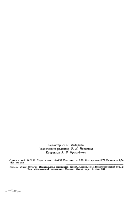 ГОСТ 19816.1-91 Каучук бутадиен-стирольный. Определенние содержания органических кислот и их мыл (фото 11 из 11)