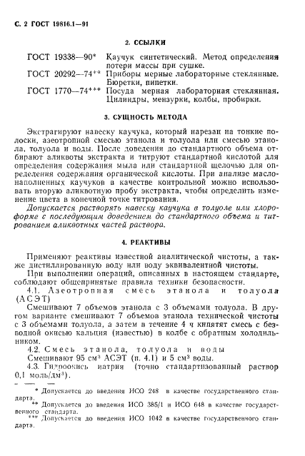 ГОСТ 19816.1-91 Каучук бутадиен-стирольный. Определенние содержания органических кислот и их мыл (фото 3 из 11)