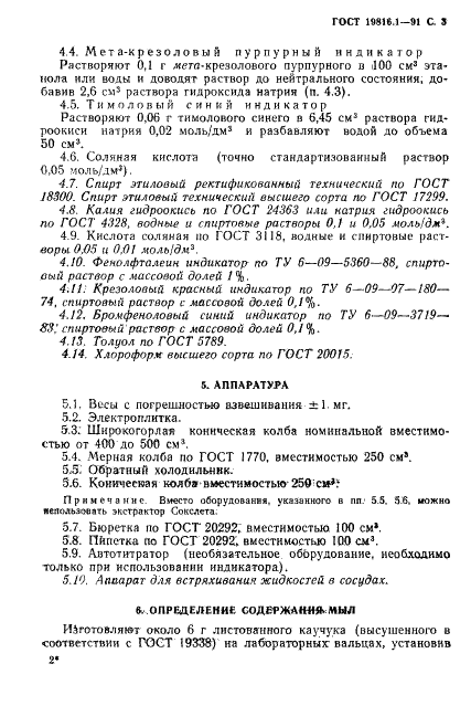 ГОСТ 19816.1-91 Каучук бутадиен-стирольный. Определенние содержания органических кислот и их мыл (фото 4 из 11)