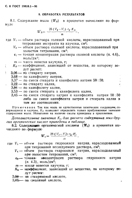 ГОСТ 19816.1-91 Каучук бутадиен-стирольный. Определенние содержания органических кислот и их мыл (фото 7 из 11)