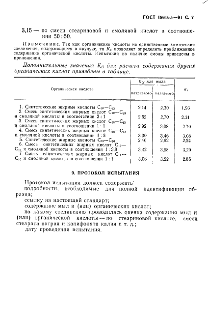 ГОСТ 19816.1-91 Каучук бутадиен-стирольный. Определенние содержания органических кислот и их мыл (фото 8 из 11)