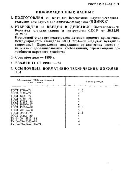 ГОСТ 19816.1-91 Каучук бутадиен-стирольный. Определенние содержания органических кислот и их мыл (фото 10 из 11)