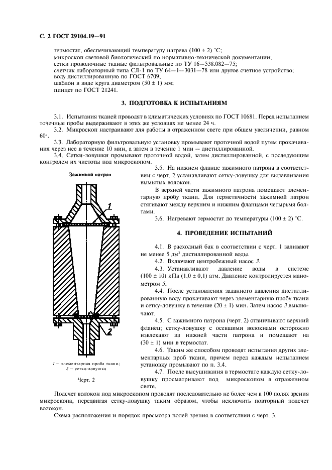 ГОСТ 29104.19-91 Ткани технические. Метод определения стойкости к вымыванию волокон из ткани (фото 3 из 7)
