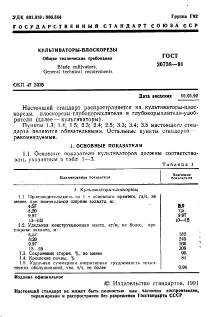 ГОСТ 26738-91 Культиваторы-плоскорезы. Общие технические требования (фото 2 из 7)