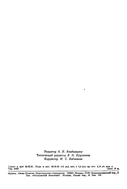 ГОСТ 26738-91 Культиваторы-плоскорезы. Общие технические требования (фото 7 из 7)