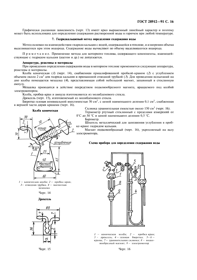 ГОСТ 28912-91 Фильтры складские и фильтры-сепараторы. Технические условия (фото 17 из 20)