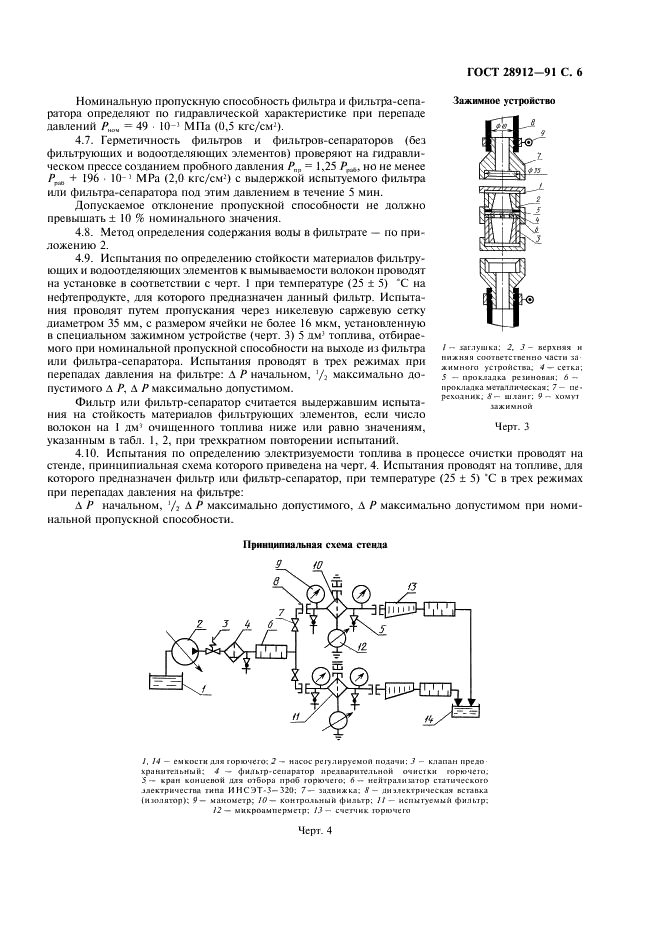 ГОСТ 28912-91 Фильтры складские и фильтры-сепараторы. Технические условия (фото 7 из 20)