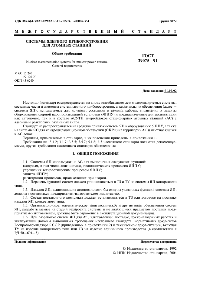 ГОСТ 29075-91 Системы ядерного приборостроения для атомных станций. Общие требования (фото 2 из 23)